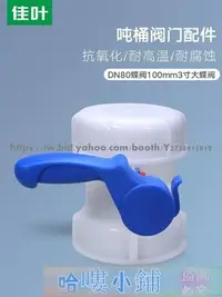 在飛比找Yahoo!奇摩拍賣優惠-塑料瓶 密封儲存 塑料桶 儲水桶 ibc噸桶3寸大蝶閥大口徑