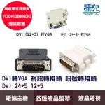影視轉接頭 DVI 24+5 12+5 轉 VGA 轉接頭 顯示卡 螢幕線 顯示器線 電腦線材 VGA轉接頭