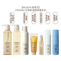 在飛比找蝦皮商城優惠-Milbon 哥德式 CRONNA 可洛娜 頭皮肌活美容液 