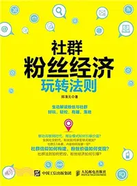 在飛比找三民網路書店優惠-社群粉絲經濟玩轉法則（簡體書）