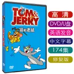 現貨 貓和老鼠TOM AND JERRY動畫碟片DVD高清全集 修復珍藏版 兒童早教