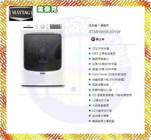 易力購【 MAYTAG 美泰克原廠正品全新】 滾筒洗脫洗衣機 8TMHW6630HW《17公斤》全省運送