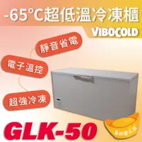 在飛比找蝦皮購物優惠-【全新商品】VIBOCOLD -65℃超低溫冷凍櫃GLK-5