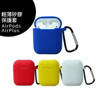 在飛比找樂天市場購物網優惠-APPLE Airpods 一代/二代輕薄矽膠保護套◆送磁吸