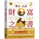 奧力占星：財富之書(248年一遇的冥王星水瓶時代)(奧力) 墊腳石購物網