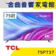 TCL 75P737 75吋 4K HDR Google TV P737 液晶 電視 2023 | 金曲音響