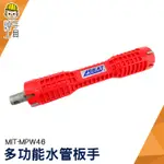 頭手工具 水槽扳手 安裝水龍頭衛浴 多功能套筒套管 MPW46 水管維修拆卸工具 4分6分水龍頭 扳手 水管板手 鈑手