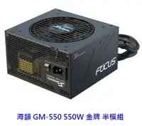 在飛比找樂天市場購物網優惠-SeaSonic 海韻 Focus GM-550 550W 