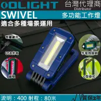 在飛比找PChome24h購物優惠-Olight SWIVEL 400流明 80米 多功能工作燈