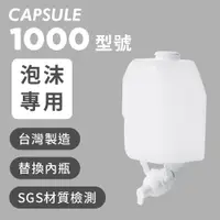 在飛比找PChome24h購物優惠-Homepluz 1000型號 給皂機替換內管配件 1000