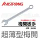 【米勒線上購物】梅開板手 ALSTRONG 超薄型梅開板手 50mm