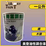 【佳佳美დ油漆小舖】【1L/1公升】青葉 美登油性調合漆 虹牌調合漆 擦鐵木頭