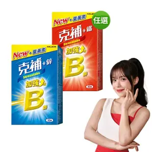 【克補】任選-B群+鐵/B群+鋅加強錠(30錠/盒-完整8種B群 一錠三效 B12增量10倍 薄荷迷你錠 添加葉黃素)