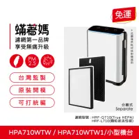 在飛比找momo購物網優惠-【蟎著媽】HEPA濾網(適用 Honeywell HPA71