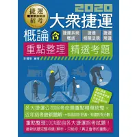 在飛比找金石堂優惠-大眾捷運概論（含捷運系統概述、捷運常識、捷運相關法規）