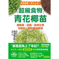 在飛比找PChome24h購物優惠-超級食物青花椰苗：集解毒、抗癌、防老化等功效於一體的最強蔬菜