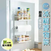在飛比找環球Online優惠-【EDISH】日式廚房磁吸式冰箱置物架
