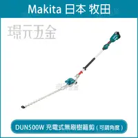 在飛比找樂天市場購物網優惠-MAKITA 牧田 DUN500WZ 充電式無刷樹籬剪 可調