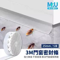 在飛比找momo購物網優惠-【Mr.U 優先生】3M背膠門窗密封條 25mm*5米 加厚