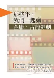 在飛比找樂天市場購物網優惠-那些年，我們一起瘋金庸、古龍港劇