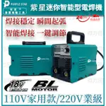 得力司 紫星110V/220V電焊機 焊接 焊槍 電焊 焊機 燒焊 電焊機 新手也能焊 便攜電焊機 無縫焊接