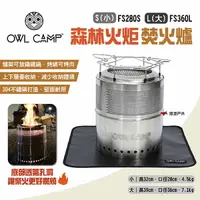 在飛比找樂天市場購物網優惠-【OWL CAMP】森林火炬 焚火爐 S小/L大 FS280