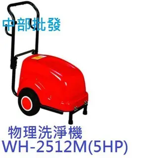 免運費 物理WH-2512M (5HP) 三相 高壓噴霧機 洗車機 清洗機 物理洗車機 洗淨機 高壓洗淨機