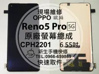 在飛比找Yahoo!奇摩拍賣優惠-免運【新生手機快修】OPPO Reno5 Pro 5G CP