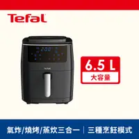 在飛比找燦坤線上購物優惠-Tefal 法國特福6.5L蒸燒烤三合一氣炸鍋(FW2018