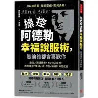 在飛比找蝦皮商城優惠-操控阿德勒幸福說服術，無論誰都會喜歡你：最強人際溝通術，不在