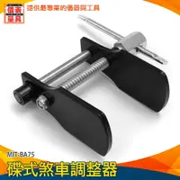 在飛比找樂天市場購物網優惠-【儀表量具】汽車煞車片 車煞車盤 卡鉗活塞調整器 碟煞分泵 