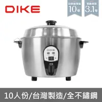 在飛比找蝦皮商城優惠-DIKE HKE304SL 10人份全不鏽鋼電鍋 台灣製造 