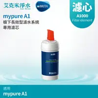 在飛比找樂天市場購物網優惠-【德國BRITA】mypure A1長效型櫥下濾水系統 A1