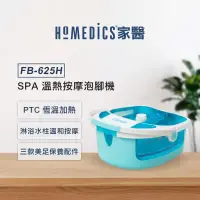 在飛比找博客來優惠-美國 HOMEDICS 家醫 SPA 溫熱按摩泡腳機 FB-