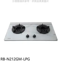 在飛比找PChome24h購物優惠-林內【RB-N212GM-LPG】檯面式內焰玻璃雙口爐瓦斯爐