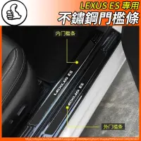 在飛比找蝦皮商城精選優惠-【大拇指】Lexus 凌志 不鏽鋼 迎賓踏板 門檻條 門檻 