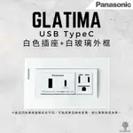 「自己來水電」 國際牌 GLATIMA USB TYPEC 1474W+白色插座 白色玻璃 外框 蓋板 RISNA