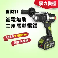 在飛比找蝦皮商城優惠-威克士WU377 三用震動電鑽 150牛頓米 板模必備 暴力