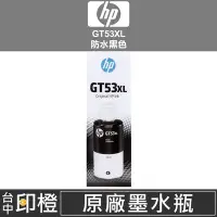 在飛比找Yahoo!奇摩拍賣優惠-【印橙】HP GT53XL GT53 XL 原廠連續供墨墨水