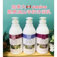 在飛比找蝦皮購物優惠-加拿大Janice 堅果油+山羊奶沐浴乳800ml