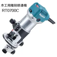 在飛比找蝦皮購物優惠-惡搞手工具-MAKITA 牧田 RT0700C 木工用彫刻修