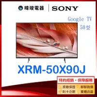 在飛比找有閑購物優惠-【暐竣電器】SONY 索尼 XRM50X90J 50型4K電