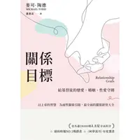 在飛比找PChome24h購物優惠-關係目標：給基督徒的戀愛、婚姻、性愛守則