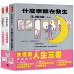 朱德庸人生三書（大家都有病＋大家都有病2＋什麼事都在發生＋貼紙組）【限量超值精選套書】