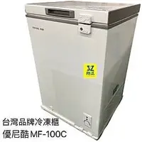 在飛比找蝦皮購物優惠-【運費聊聊】優尼酷MF-100C 上掀式冷凍櫃 冰櫃1尺9 