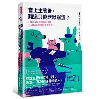 在飛比找Yahoo奇摩購物中心優惠-當上主管後，難道只能默默崩潰？