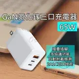 在飛比找遠傳friDay購物優惠-GaN氮化鎵 三口充電器 65W USB PD QC Typ