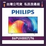 PHILIPS 飛利浦 86PUH8807 86吋 4K UHD LED 電視 86PUH8807/96 PUH8807