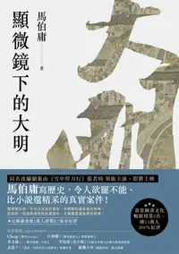 在飛比找樂天kobo電子書優惠-顯微鏡下的大明 - Ebook