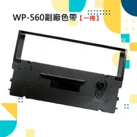 在飛比找蝦皮購物優惠-WP-560 收銀機色帶/發票機色帶WP200/WP520/